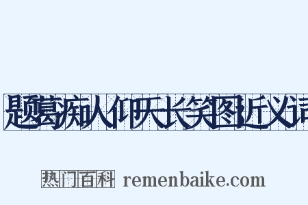 题葛痴人仰天长笑图近义词是什么意思的图片